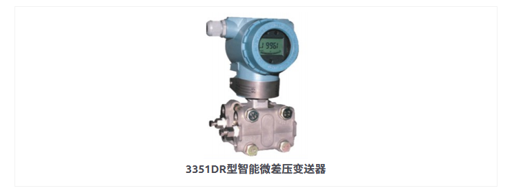 3351DR型智能微差压变送器1.jpg