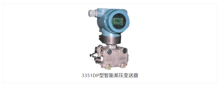 3351DP型智能差压变送器1.jpg