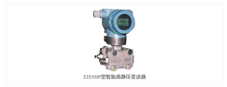 3351HP型智能高静压变送器.jpg