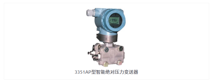 3351AP型智能绝对压力变送器1.jpg