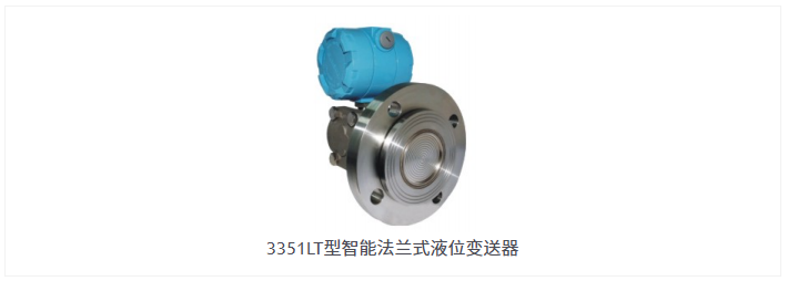3351LT型智能法兰式液位变送器1.jpg