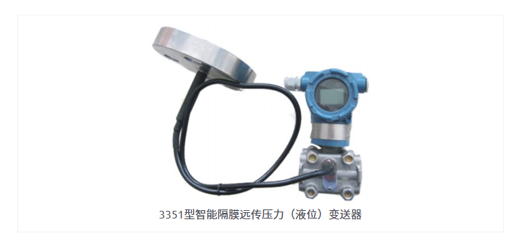 3351型智能隔膜远传压力(液位)变送器13.jpg
