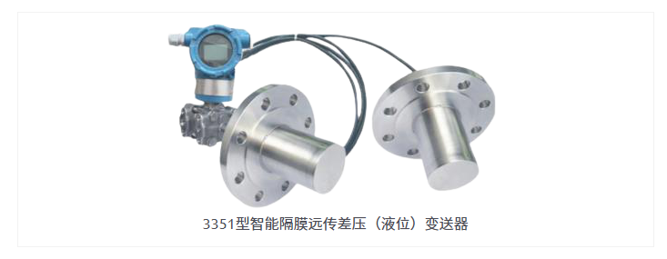 3351型智能隔膜远传差压（液位）变送器1.jpg
