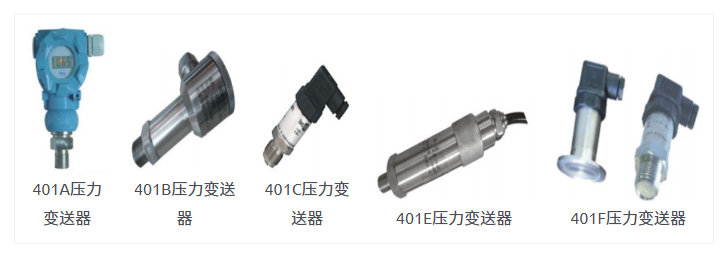 401系列扩散硅变送器1.jpg
