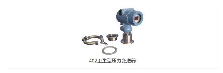 402卫生型压力变送器1.jpg
